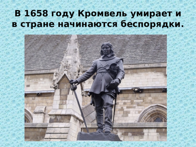 В 1658 году Кромвель умирает и в стране начинаются беспорядки. 