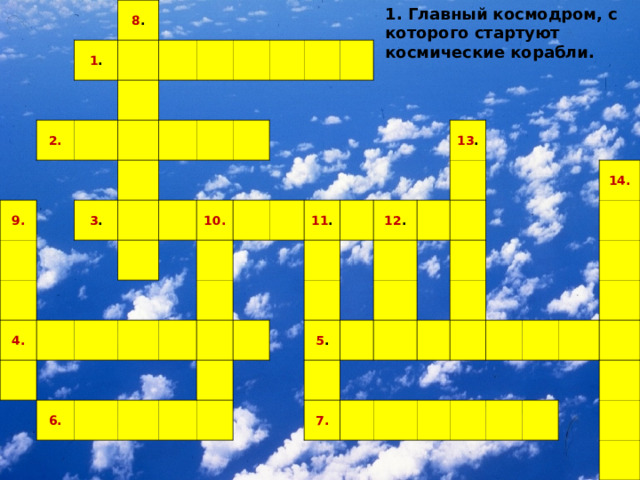 После востока в космосе кроссворд