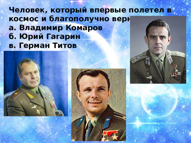 В каком году человек впервые полетел. Кто полетел в космос. Встреча Гагарина с космоса.