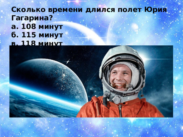 Сколько времени длился полет дублера гагарина. Сколько длился полет Юрия Гагарина. Сколько длился полёт Гагарина. 108 Минут в космосе Юрия Гагарина. Сколько времени длился полет Гагарина в космосе.
