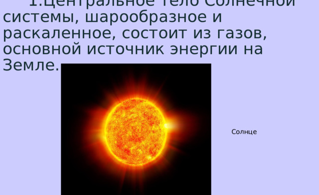 Солнце газообразное. Звезды небесные тела состоящие из раскаленных газов..