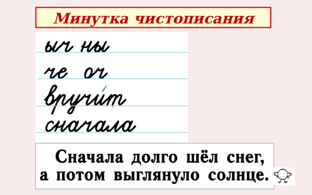 Минутка чистописания 