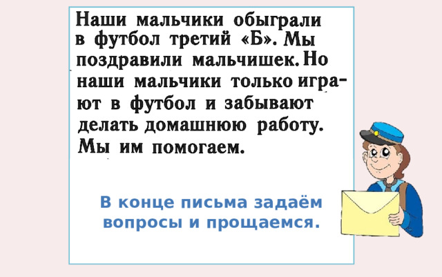 В конце письма задаём вопросы и прощаемся. 