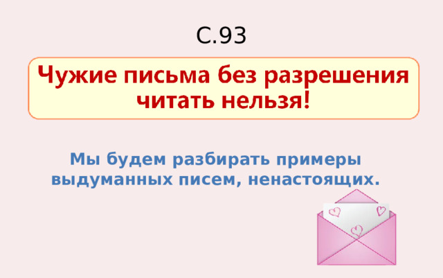 С.93 Мы будем разбирать примеры выдуманных писем, ненастоящих. 