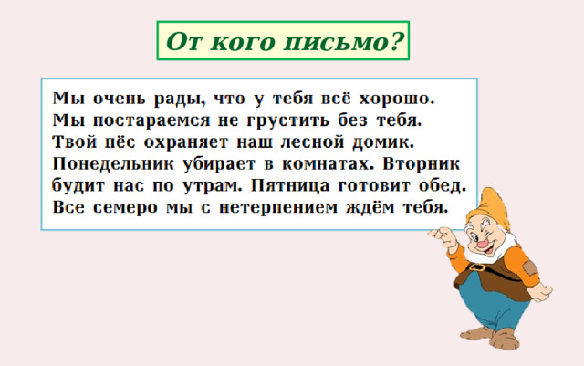 От кого письмо? 