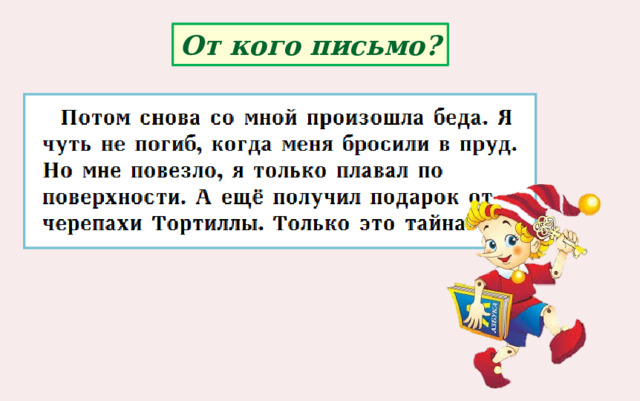 От кого письмо? 