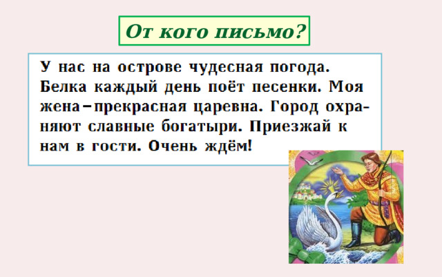 От кого письмо? 