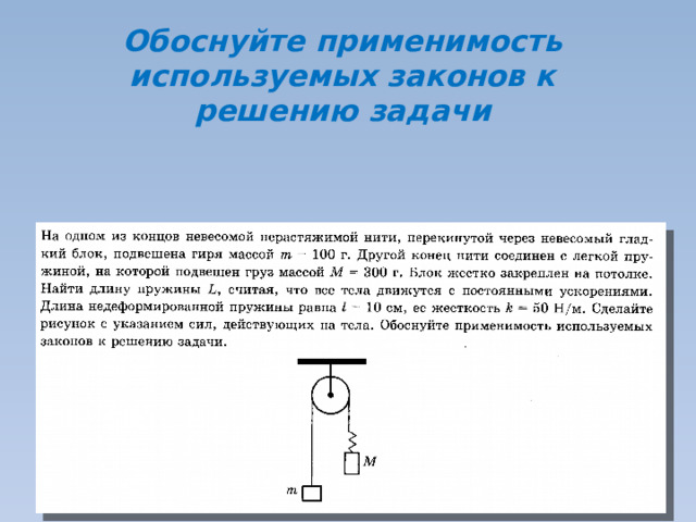 Обоснуйте применимость используемых законов к решению задачи 