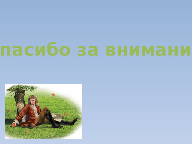 Спасибо за внимание       