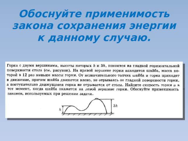 Обоснуйте применимость закона сохранения энергии к данному случаю. 