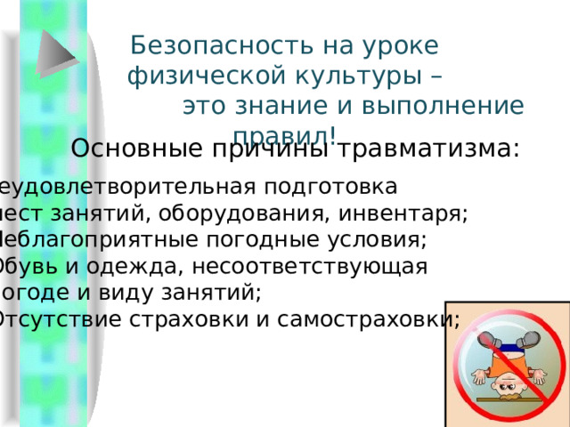 Подготовка мест занятий и инвентаря
