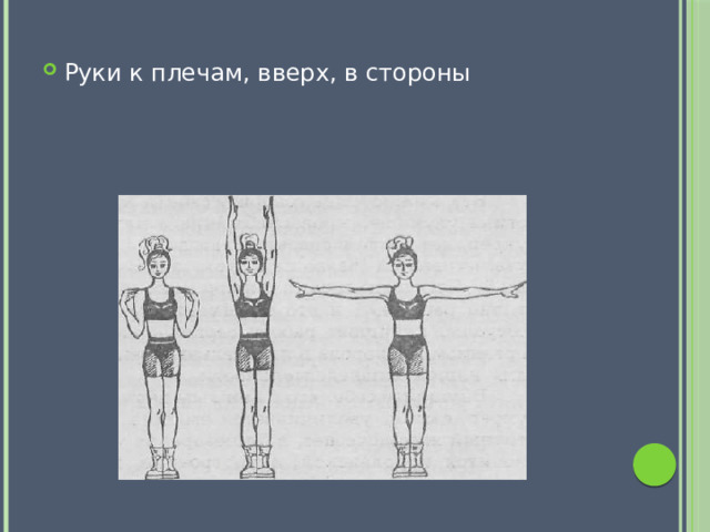 Чередовать руки к плечам, вверх. Ребенок поднимает плечи вверх. Почему плечи вверх