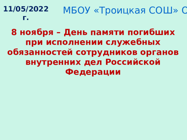 Презентация день памяти при исполнении служебных обязанностей. День памяти сотрудников ОВД. Для презентации к 8 ноября день памяти. День памяти погибших при выполнении служебных обязанностей. 8 Ноября день памяти погибших сотрудников.