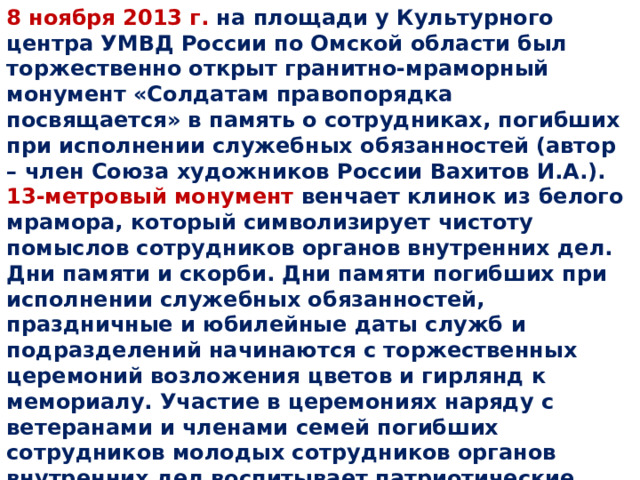 Даты 8 ноября. День памяти погибших сотрудников органов внутренних дел. День памяти 8 ноября погибших сотрудников презентация. День памяти погибших при выполнении служебных обязанностей. 8 Ноября день памяти погибших сотрудников классный час.