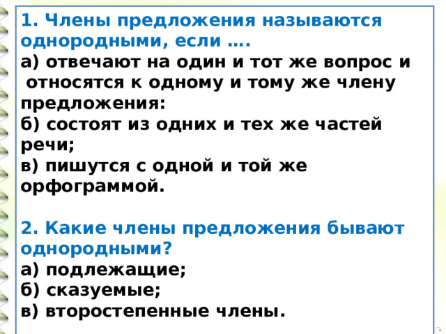 Однородными называются. Предложение с двумя причастиями с однородными членами. Знак препинания соединяющий однородные. Предложение с однородными членами- предложений растаявшего льда.