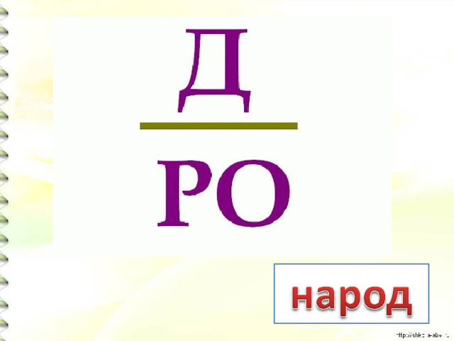 Ребус д а. Ребусы. Ребус народ. Ребусы для детей. Буквенные ребусы.