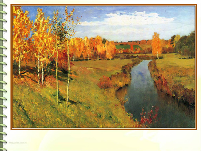 Сочинение по картине И.Левитана Золотая осень