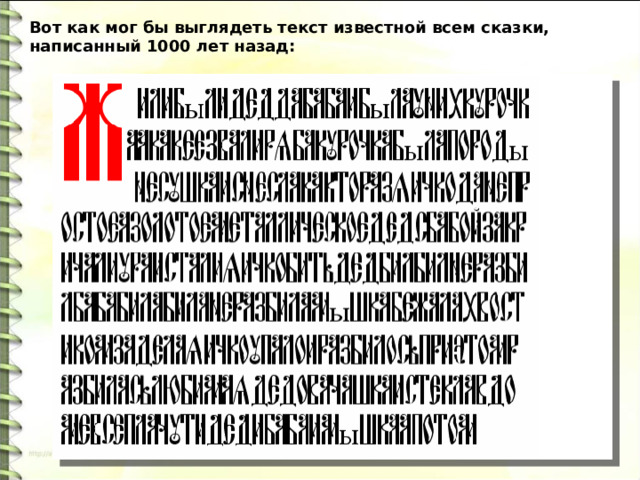Вот как мог бы выглядеть текст известной всем сказки, написанный 1000 лет назад: 