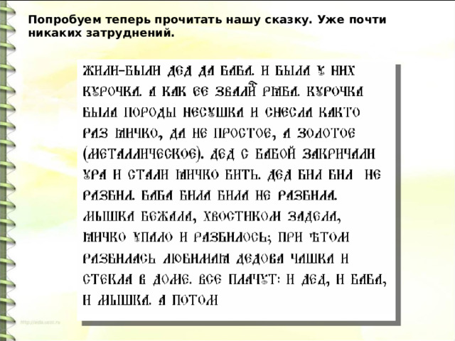 Попробуем теперь прочитать нашу сказку. Уже почти никаких затруднений. 