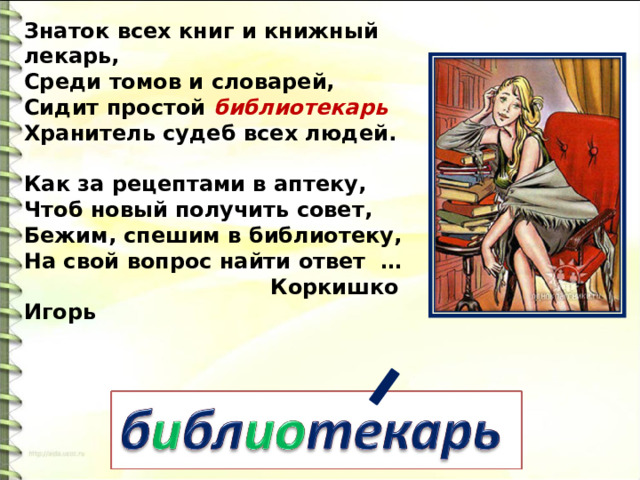 Лексическое значение слова ноутбук пазл плеер сми. Герой лексическое значение. Библиотекарь лексическое значение. Лексическое значение слова звезда. Весело лексическое значение.