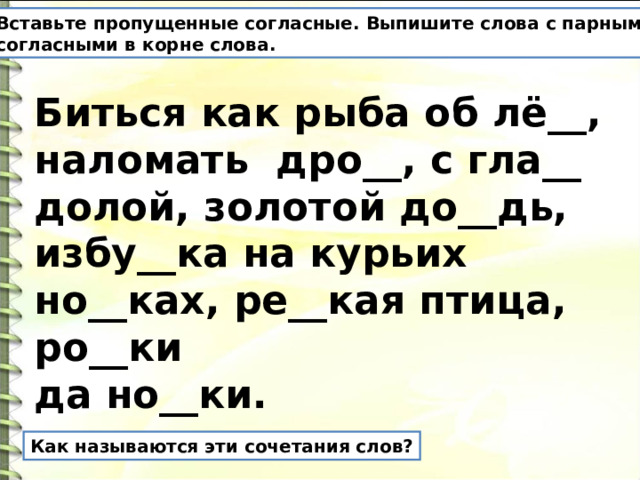 Ее ломают теряют морочат она бывает золотой удалой иногда ею бьются об стенку фразеологизм