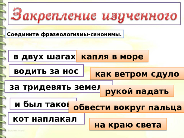 Обвести вокруг пальца замени фразеологизмы глаголами и синонимами.