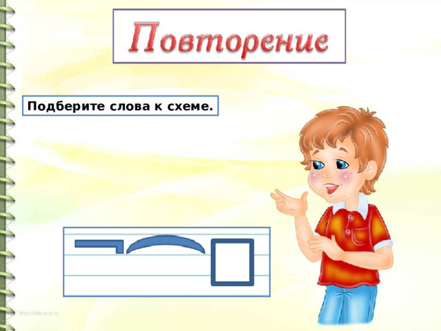 Подберите слова к схеме. 