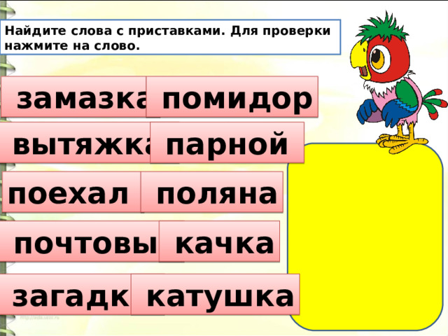 Слово провожающим по составу. Отметьте слова которые соответствуют схеме.