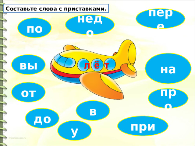 Составьте слова с приставками. пере недо по на вы от про в до при у 