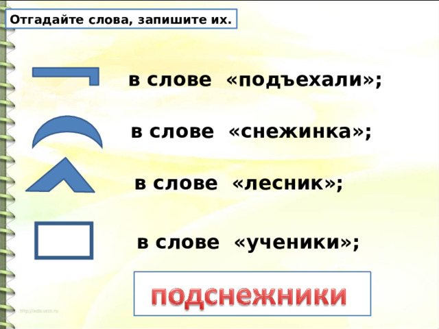 Отгадайте слова, запишите их. в слове «подъехали»; в слове «снежинка»; в слове «лесник»; в слове «ученики»; 