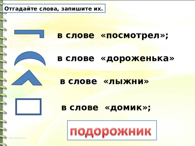 Стелиться дороженька. Обозначьте значимые части слов. Состав слова грузчик. В словах обозначающих предмет как выделить части слова
