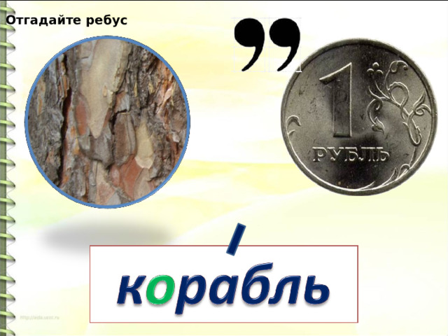 Отгадайте ребус 