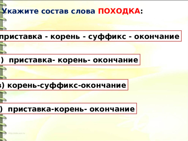 Слова по составу приставка корень суффикс