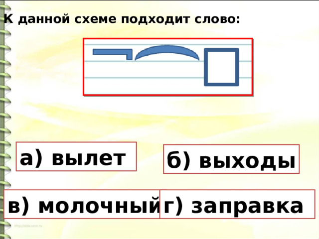 Какое слово подходит к схеме