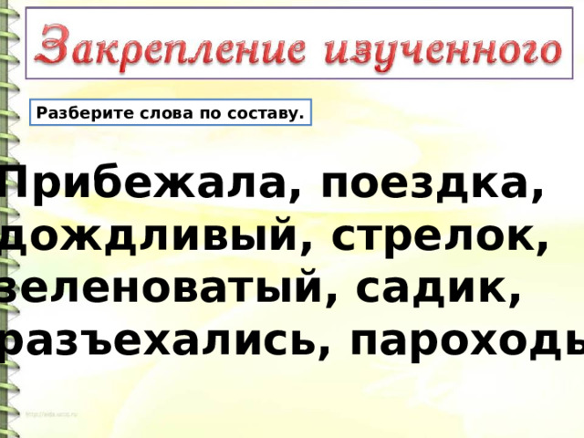 Состав слова зелена. Пароход состав слова. Привезут по составу.