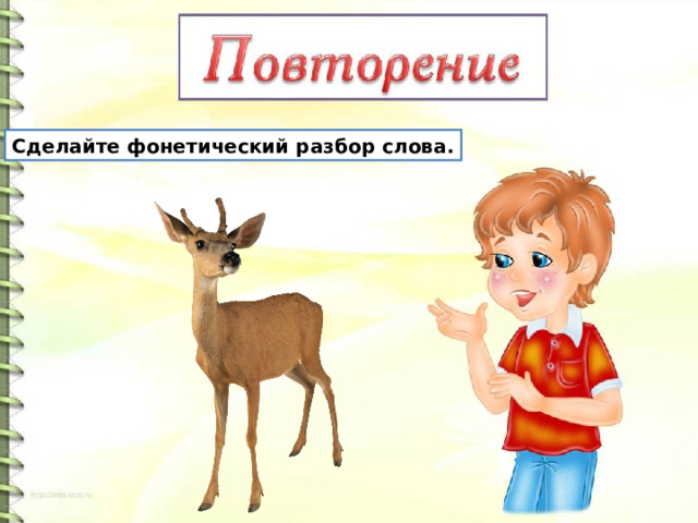 Сделайте фонетический разбор слова. 