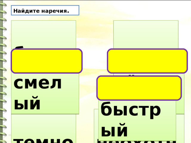 Найдите наречия .  быстро  смело  тёмный  смелый  крепко  быстрый  неохотно  темно 
