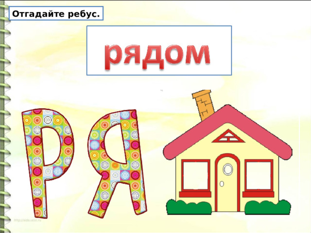 Отгадайте ребус. 