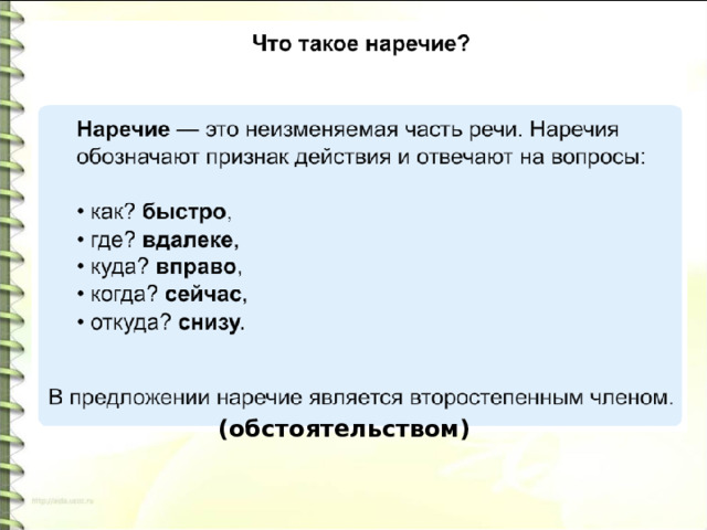 (обстоятельством) 