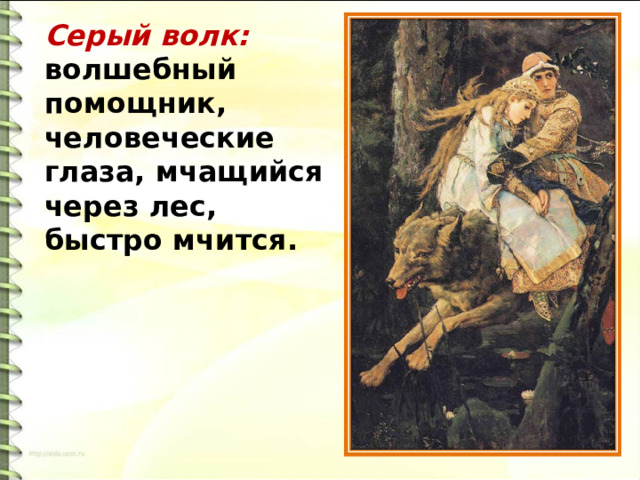 Сочинение по картине серый волк. Васнецов Виктор Михайлович Иван-Царевич на сером волке. По картине в. м. Васнецова "Иван Царевич на сером волке". Отзыв к картине в м Васнецов Иван Царевич на сером волке. Сочинение Иван Царевич на сером волке.