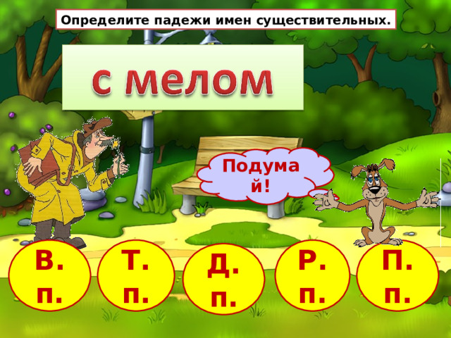 Распознавание падежей. Определи падеж имён существительных 3 класс.