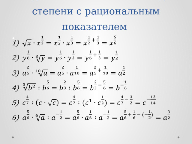 Задание № 5. Записать в виде степени с рациональным показателем     