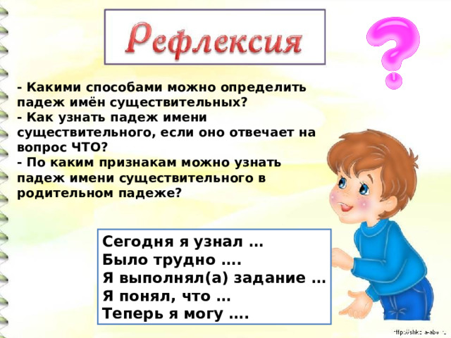 Падеж можно определить по. Помоги падежам найти свои вопросы задание.