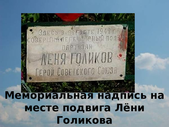        Мемориальная надпись на месте подвига Лёни Голикова 