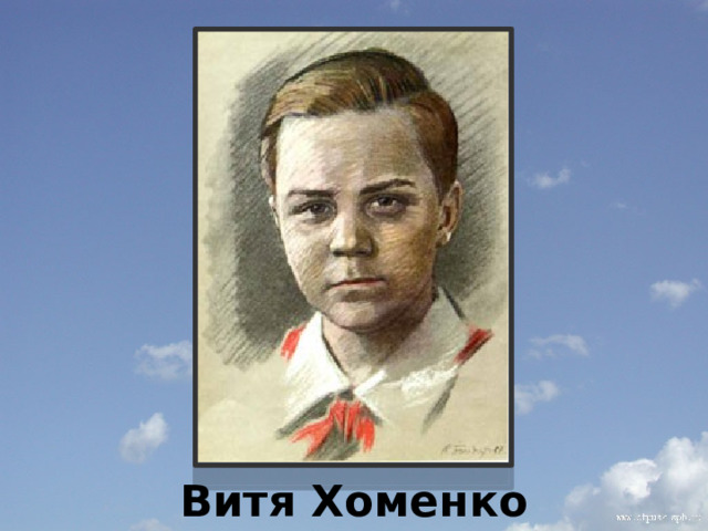          Витя Хоменко 