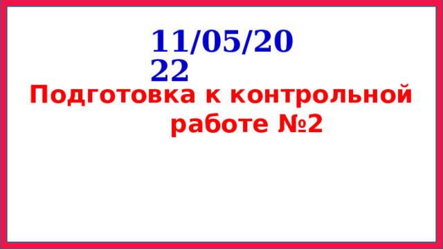 11/05/2022 Подготовка к контрольной работе №2 