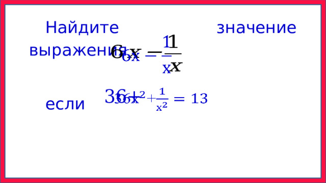 Найдите значение выражения если   36+   