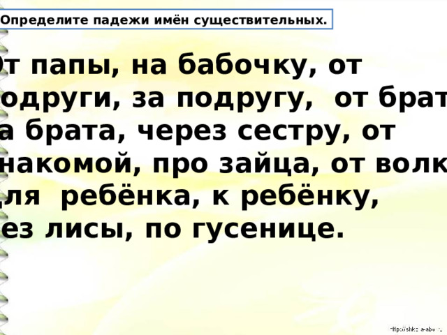 Определите падеж существительных устроиться на диване гулять в парке