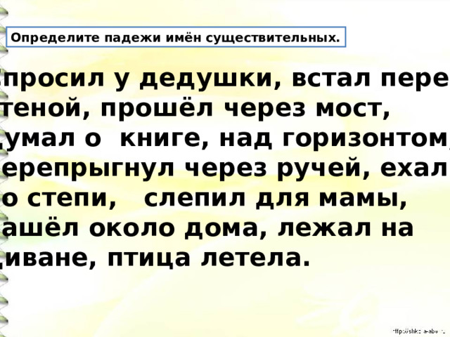 Определите падеж существительных устроиться на диване гулять в парке