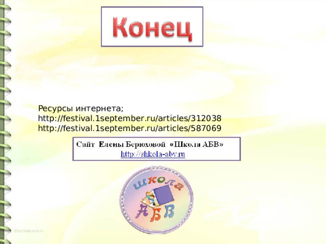 Ресурсы интернета; http://festival.1september.ru/articles/312038 http://festival.1september.ru/articles/587069 